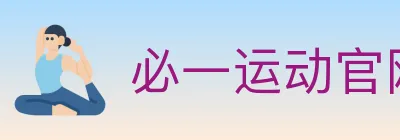 必一运动官网 logo